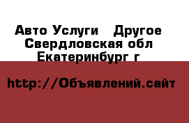 Авто Услуги - Другое. Свердловская обл.,Екатеринбург г.